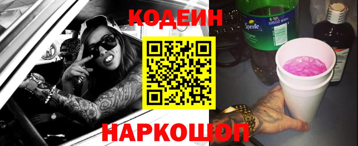 Кодеин Purple Drank Черкесск